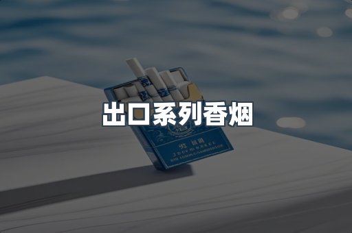出口系列香烟
